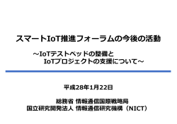 スマートIoT推進フォーラムの今後の活動