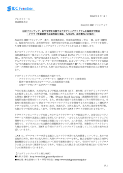 プレスリリースPDF - IDCフロンティア