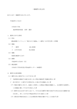 一般競争入札公告 - 日本赤十字社