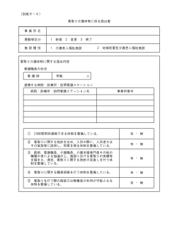 （別紙9－4） 1 介護老人福祉施設 看取り介護体制に関する届出内容