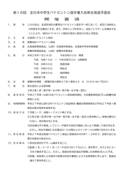 要項 - 北海道バドミントン協会