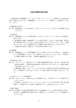 JAAME 情報利用約定書