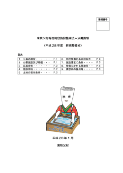東秩父村福祉総合施設整備法人公募要領 （平成 28 年度 新規整備分