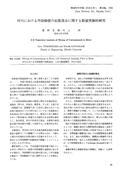 河川における汚染物質の拡散混合に関する数イ直実験的研究
