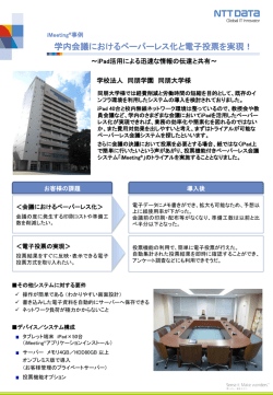 学内会議におけるペーパーレス化と電子投票を実現！