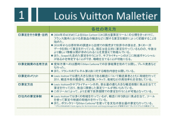 Louis Vuitton Malletier（PDFファイル 71KB）