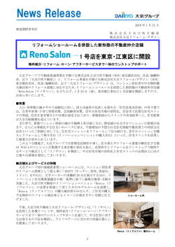 リフォームショールームを併設した新形態の不動産仲介店舗