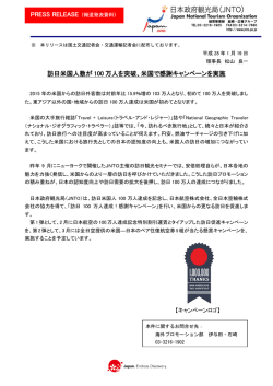 訪日米国人数が 100 万人を突破、米国で感謝キャンペーンを実施