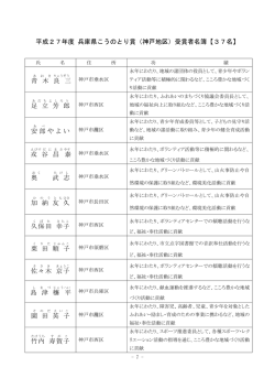 平成27年度 兵庫県こうのとり賞（神戸地区）受賞者名簿【37名】 青 木 良
