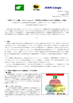 三重県とヤマト運輸 - ANAホールディングス株式会社