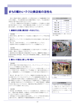 まちの賑わいづくりと商店街の活性化（PDF：40KB）