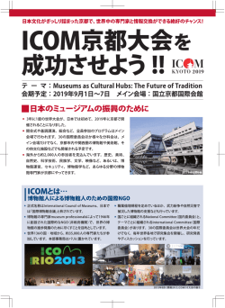 ICOM京都大会を成功させよう（チラシ）