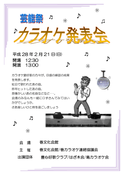 芸能祭 カラオケ発表会チラシ（PDF：236KB）