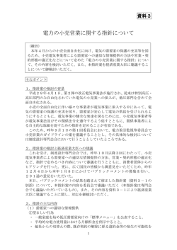 資料3 電力の小売営業に関する指針について（PDF形式：226KB）