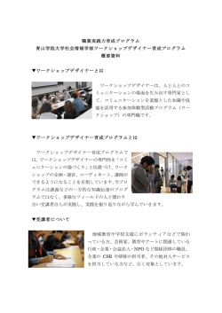 概要資料 - ワークショップデザイナー育成プログラム