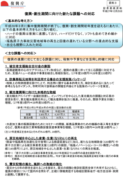 資料3 復興・創生期間に向けた新たな課題への対応