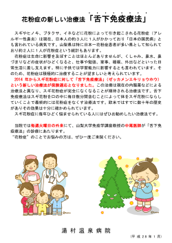 Page 1 湯 村 温 泉 病 院 (平 成 2 8 年 1 月) 花粉症の新しい治療法「舌
