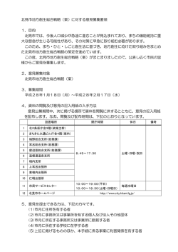北見市地方創生総合戦略（案）に対する意見募集要領 1．目的 北見市