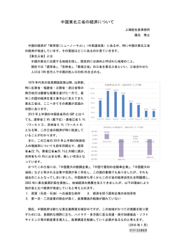 中国東北三省の経済について