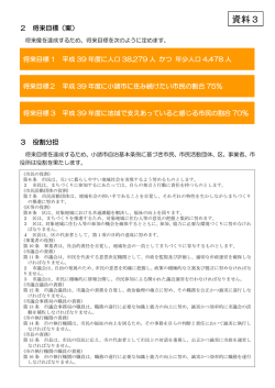 資料3：めざすまちの姿『将来目標』（案）[PDF：147KB]