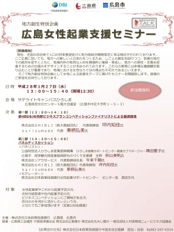 「広島女性企業支援セミナー」開催のご案内 (PDF