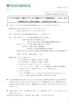 ラジオNIKKEI で総合メディカル提供のラジオ番組放送！（1/25, 2/1）