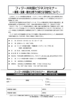 フィジー共和国ビジネスセミナー ～貿易・投資・観光