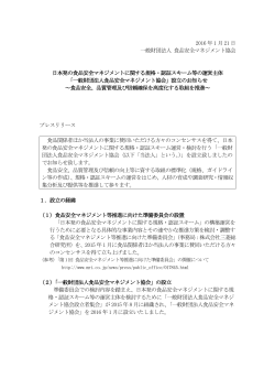 一般財団法人食品安全マネジメント協会設立のご案内