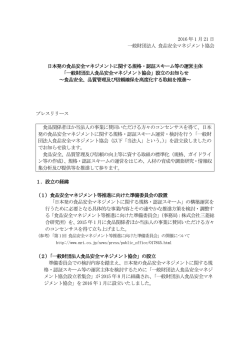 一般財団法人食品安全マネジメント協会設立のご案内