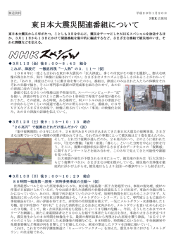 東日本大震災関連番組について