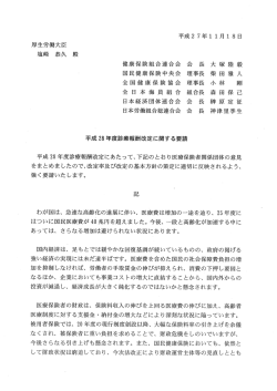 議題3-1 平成28年度診療報酬改定に関する要請