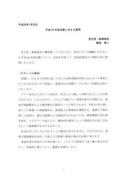 平成28年ー月20日 平成26 年度決算に対する質問