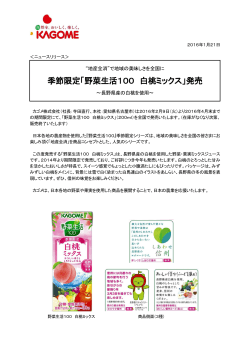 季節限定「野菜生活100 白桃ミックス」発売