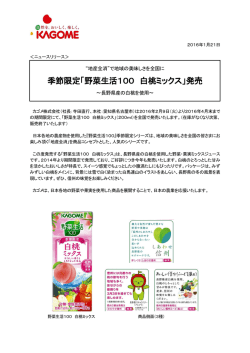 季節限定「野菜生活100 白桃ミックス」発売