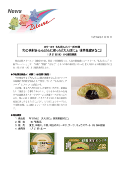 『大人ぽにょ 抹茶黒蜜きなこ』(PDF:171KB)
