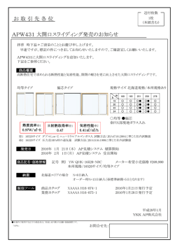 お 取 引 先 各 位 APW431 大開口スライディング発売のお知らせ