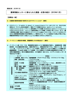 薬事情報センターに寄せられた質疑・応答の紹介（2015年11月）