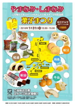 が松江市で限定販売   『やまなみ・しまなみ菓子まつり』