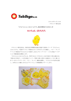 ｢ぴよちゃんとおともだち｣販売開始のお知らせ