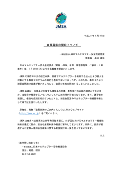 会員募集の開始について - JMSA 一般社団法人 日本マルチコプター安全