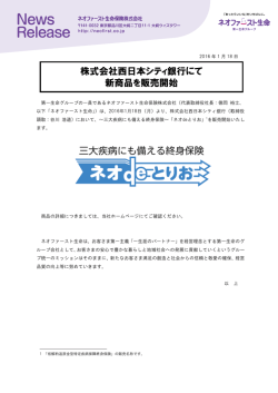 株式会社西日本シティ銀行にて 新商品を販売開始