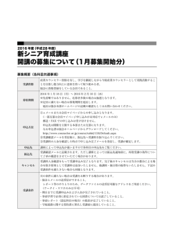 新シニア育成講座 開講の募集について（1月募集開始分）