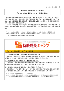 株式会社三菱東京UFJ銀行で 「コツコツ持続成長ジャンプ」を販売開始！