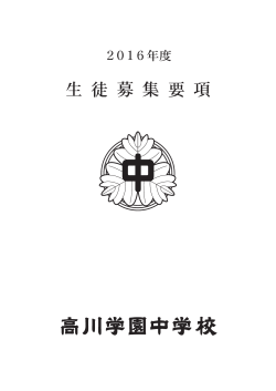 募集要項 PDFファイル（2.97MB） - 学校法人山口高川学園｜高川学園