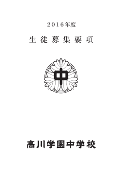 募集要項 PDFファイル（2.97MB） - 学校法人山口高川学園｜高川学園