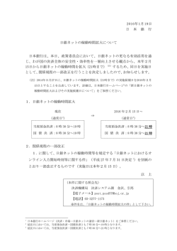 日銀ネットの稼動時間拡大について [PDF 110KB]