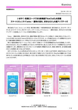 『NowChat!!』を搭載！『amino – 趣味の話を、好き