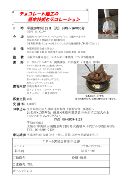「チョコレート細工の基本技術とデコレーション」3/29開催(PDF:101KB)