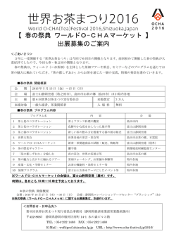 春の祭典 ワールドO-CHAマーケット