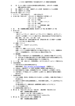 J:COM 川越杯争奪第37回川越市少年サッカー親善大会実施